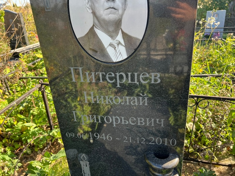 Питерцев
