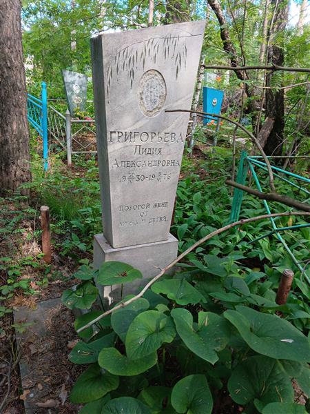 Григорьева Лидия Александровна