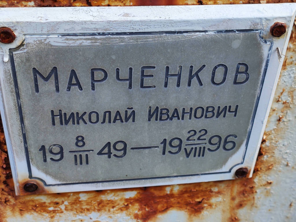 Марченков Николай Иванович