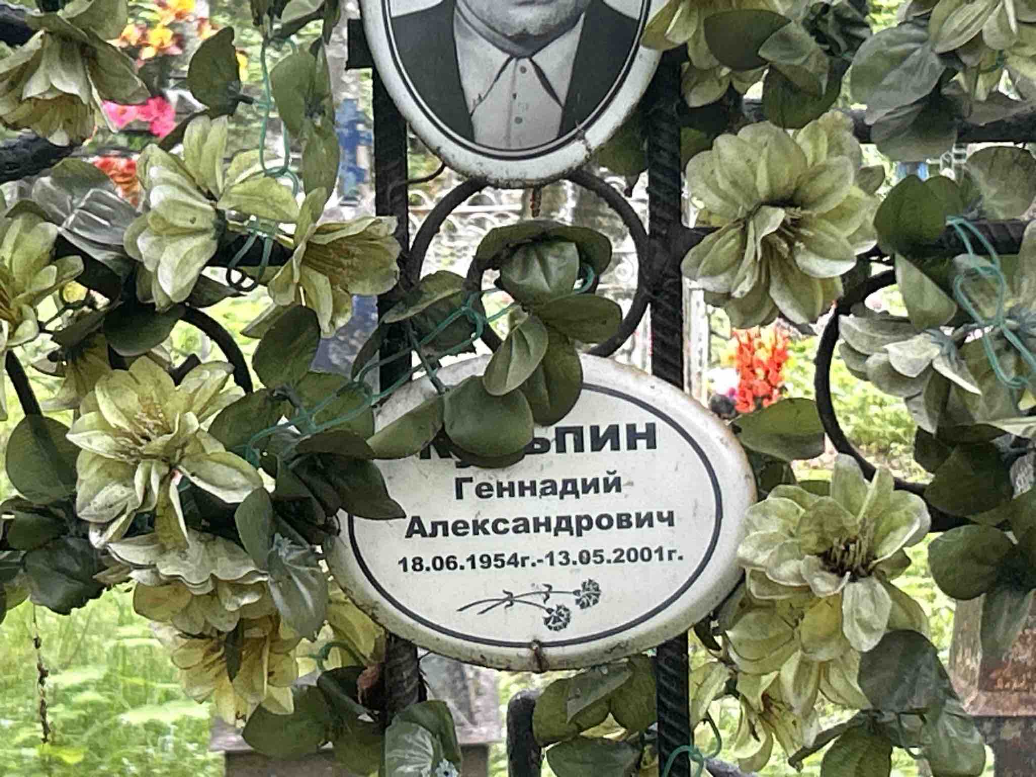 Кульпин Геннадий Александрович