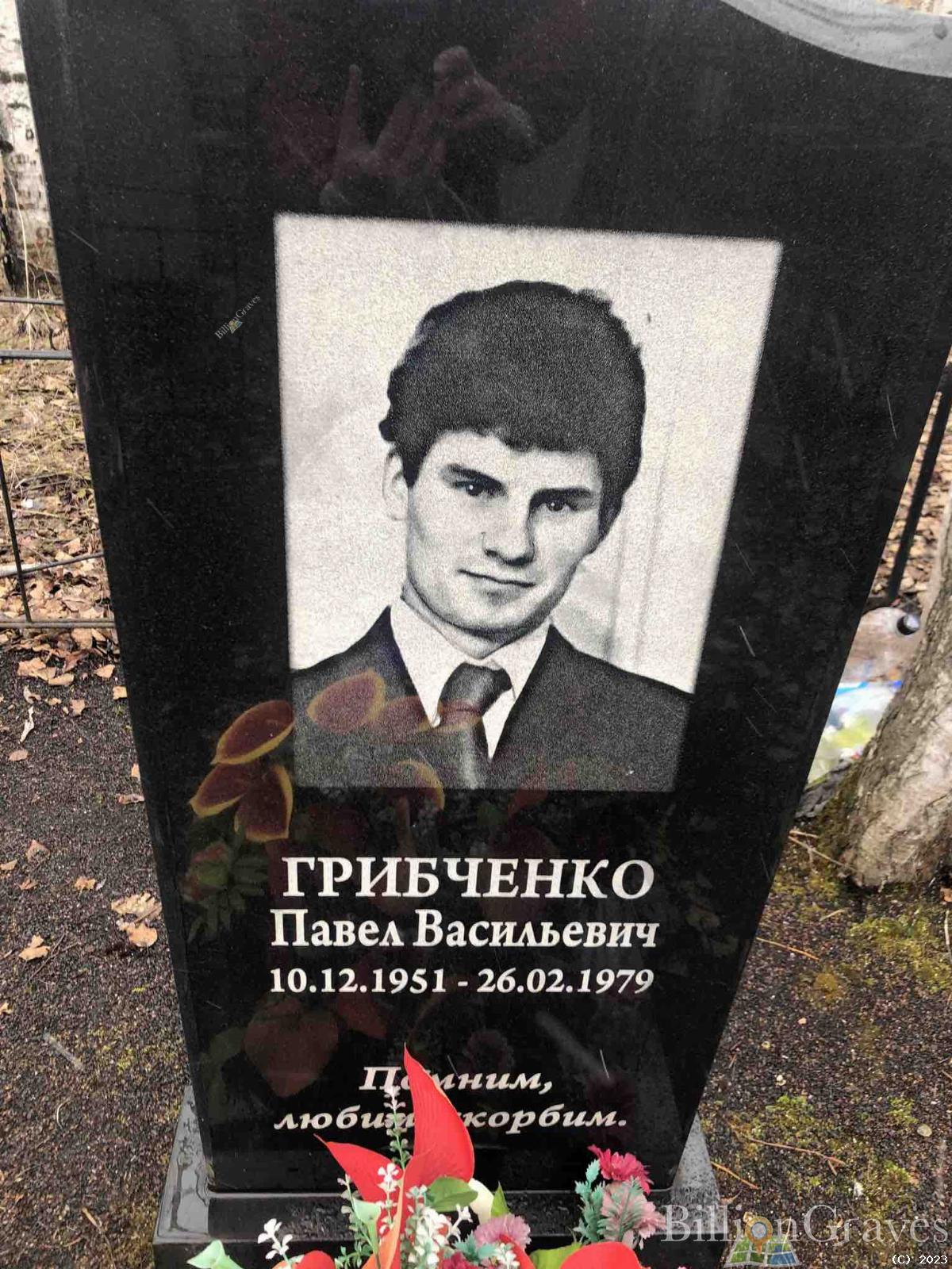 Грибченко Павел Васильевич