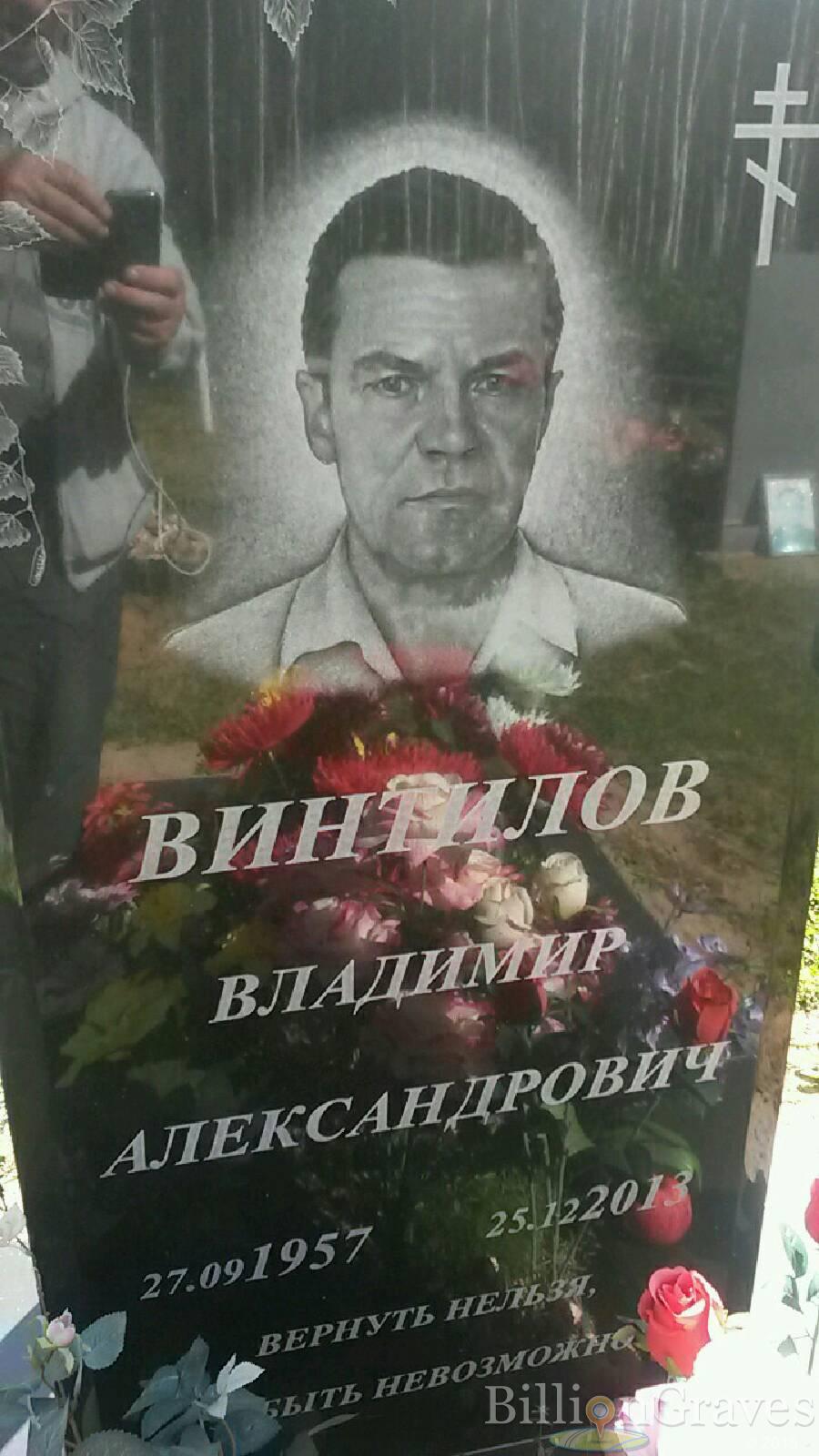 Винтилов Владимир Александрович