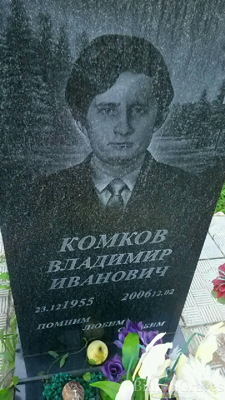 Комков Владимир Иванович
