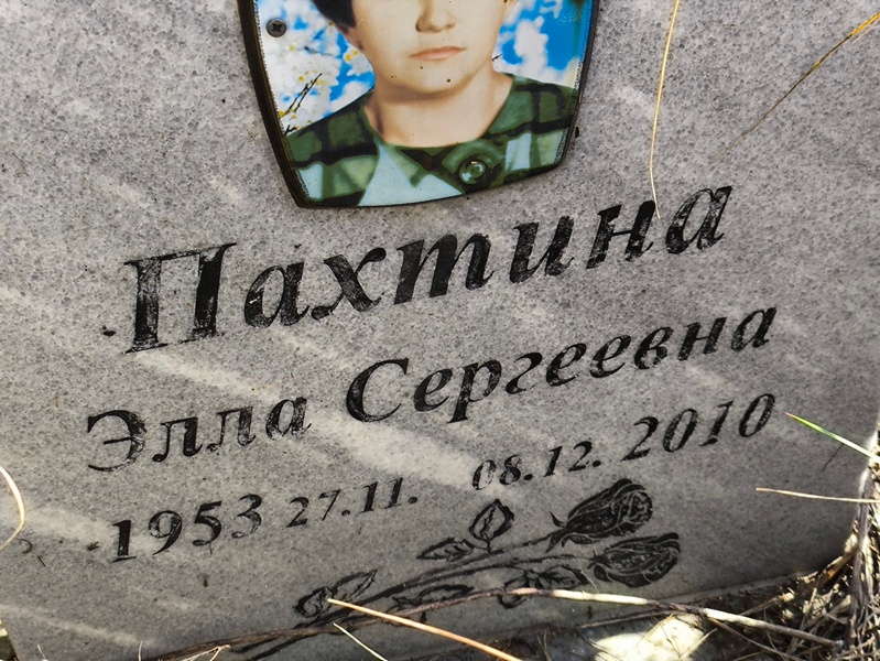 Элла Пахтина Сергеевна