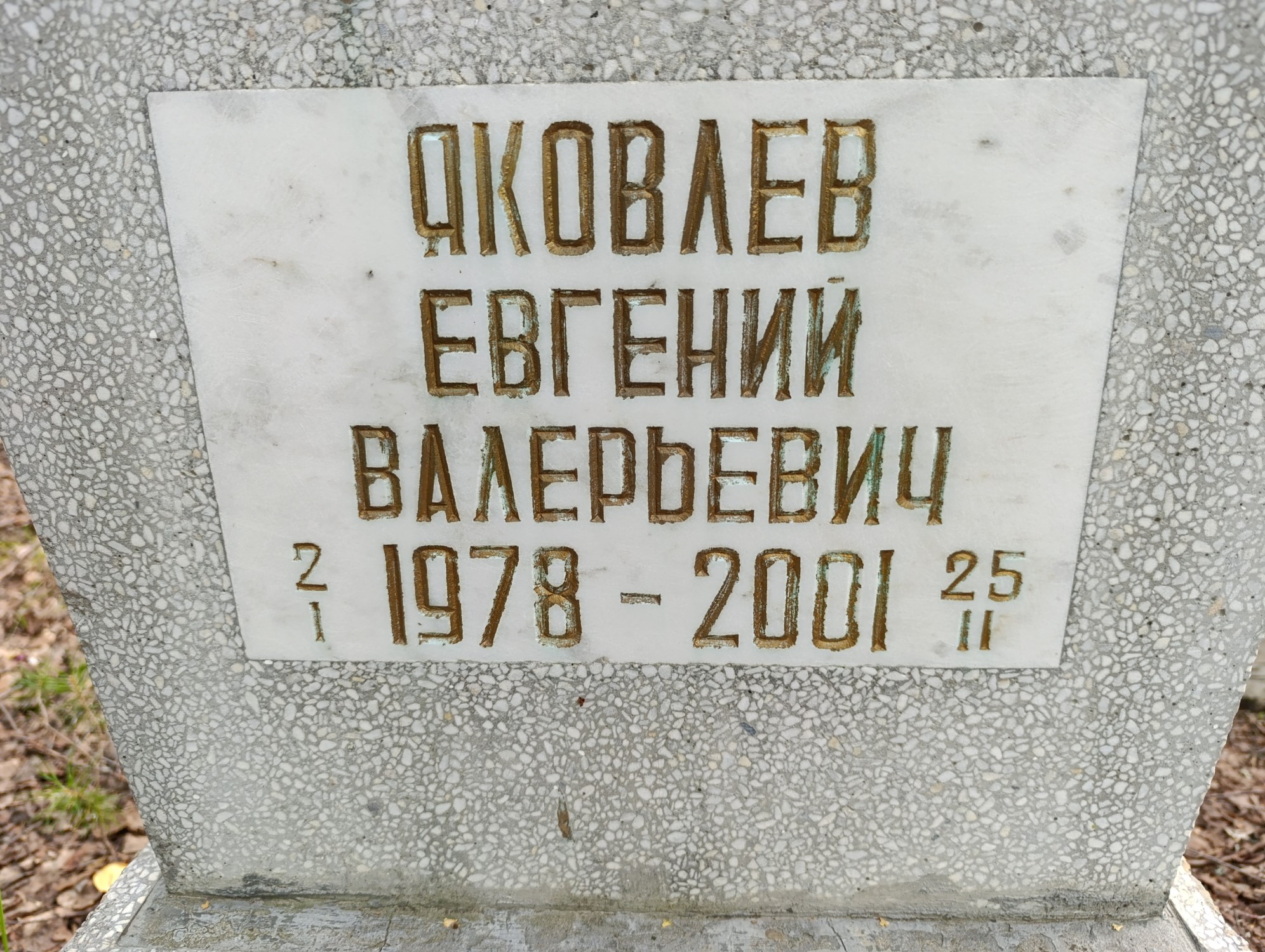 Яковлев Евгений Валерьевич