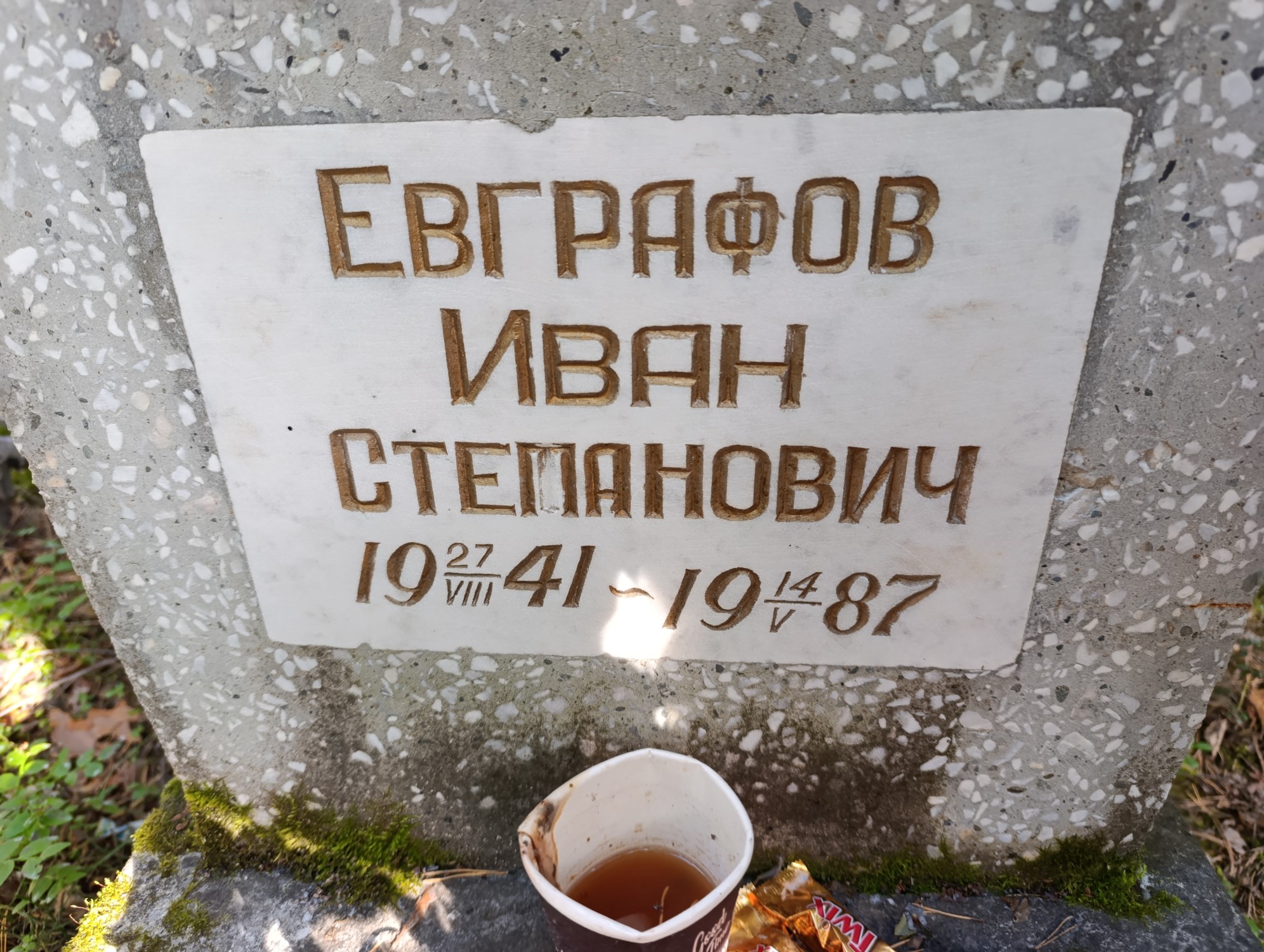 Евграфов Иван Степанович