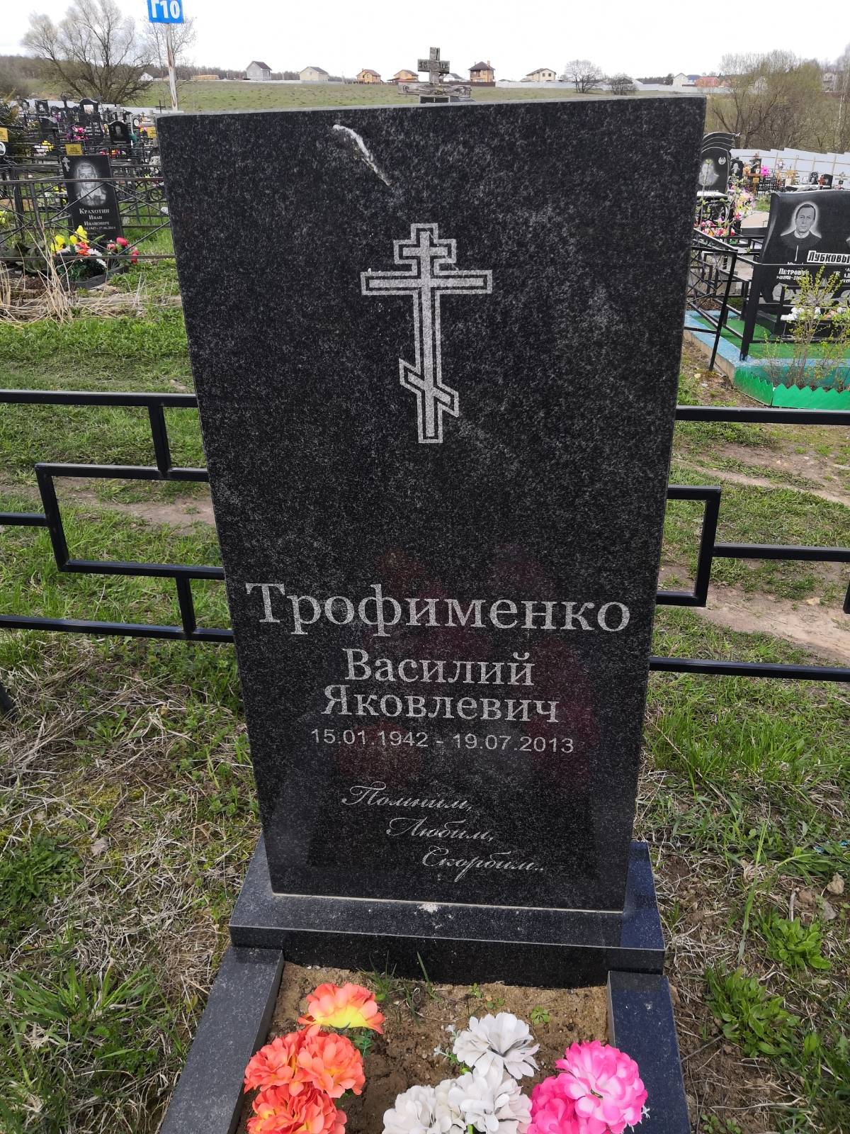 Трофименко Василий Яковлевич