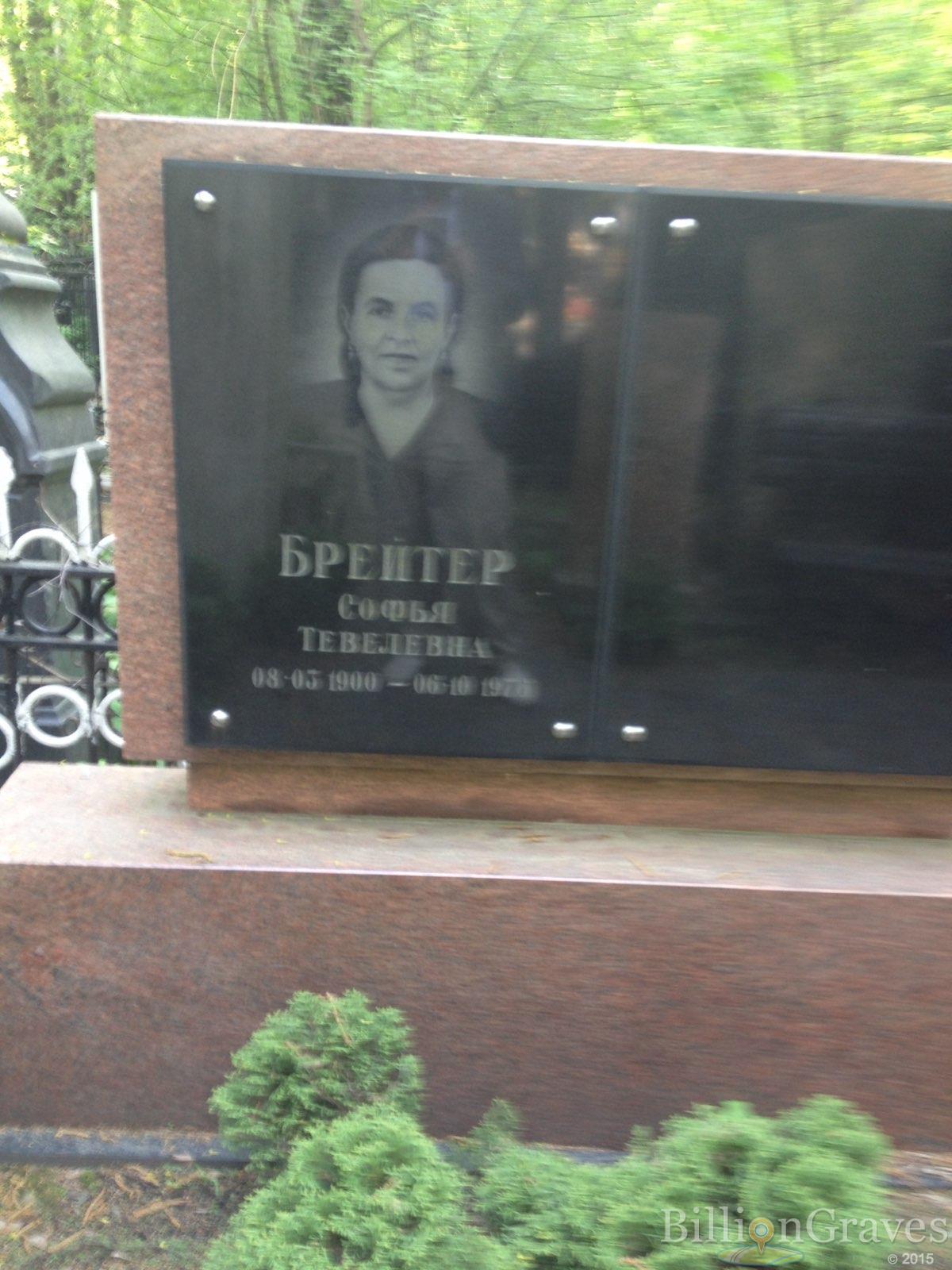 Брейтер Софья Тевелевна