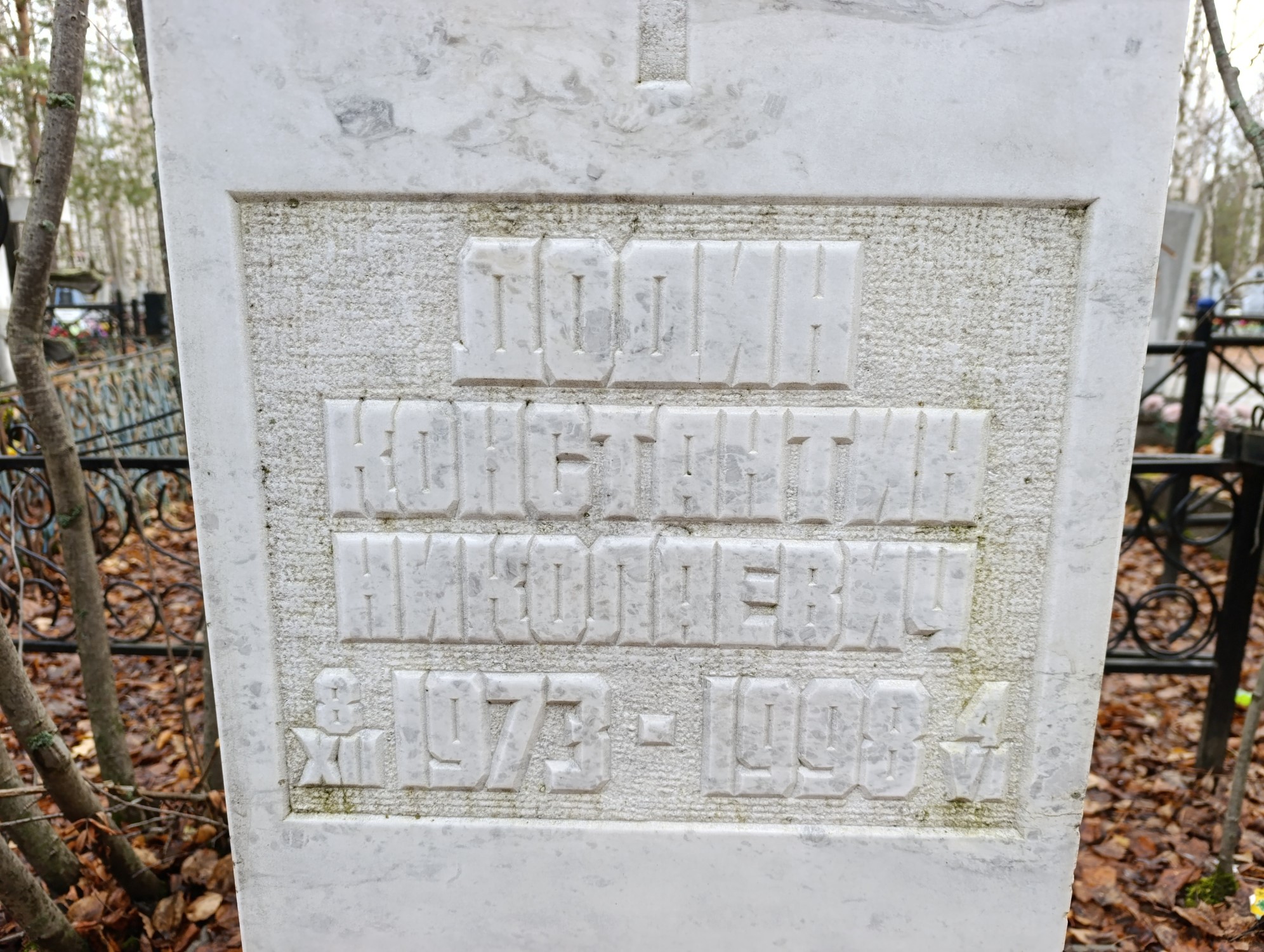 Додин Константин Николаевич