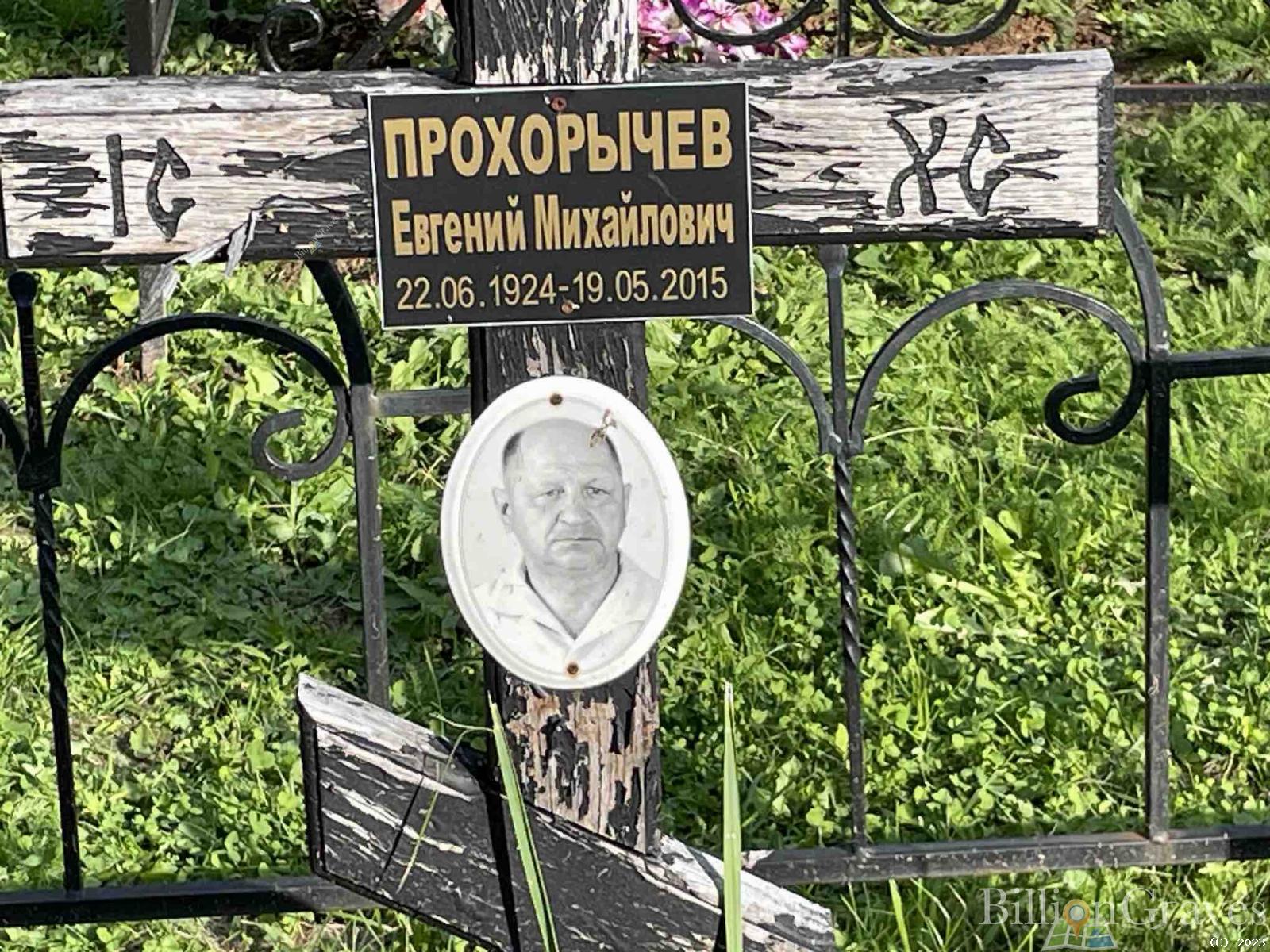 Прохорычев Евгений Михайлович
