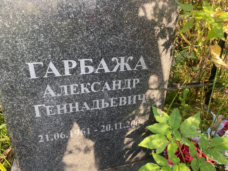 Гарбажа