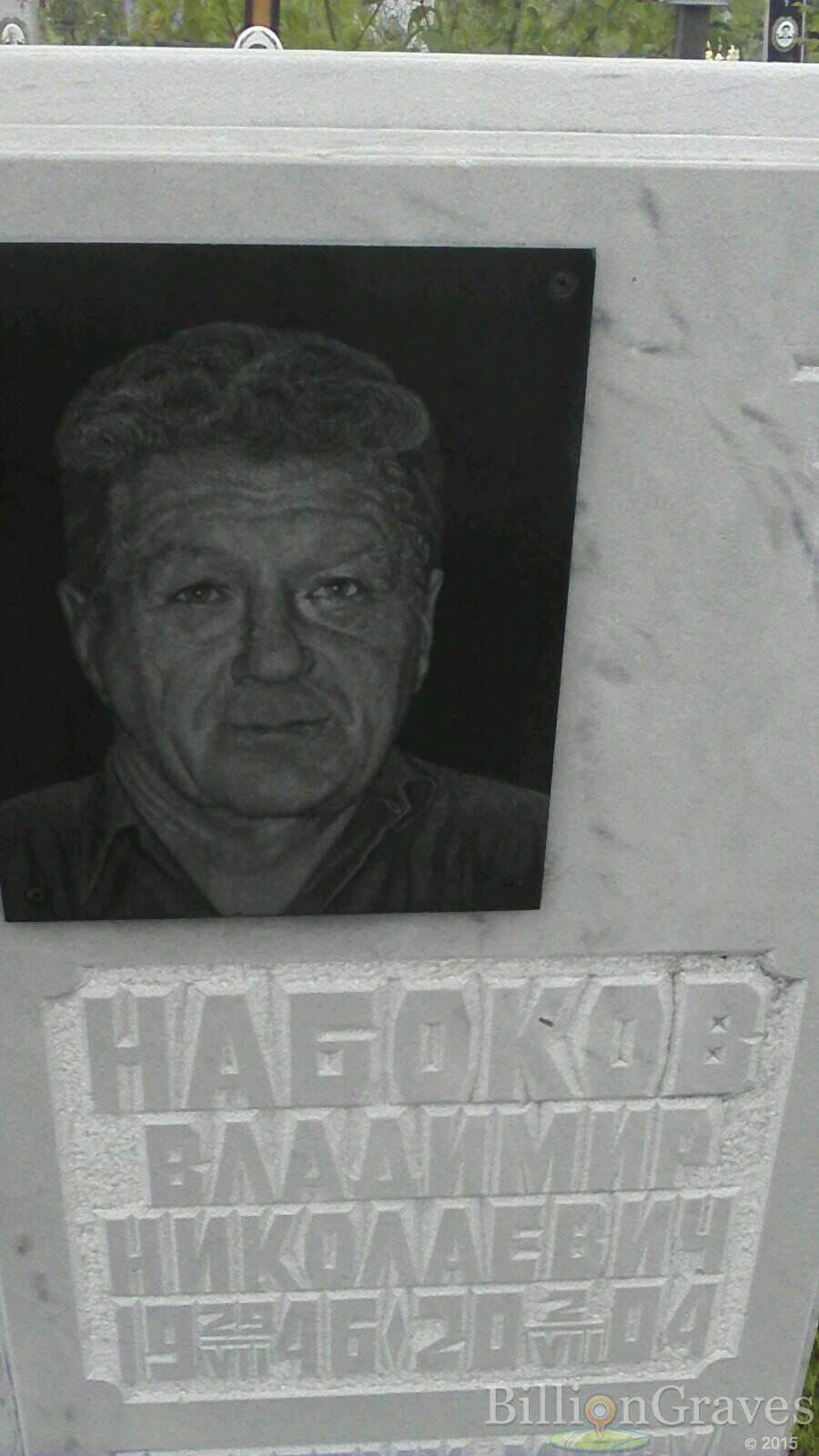 Набоков Владимир Николаевич