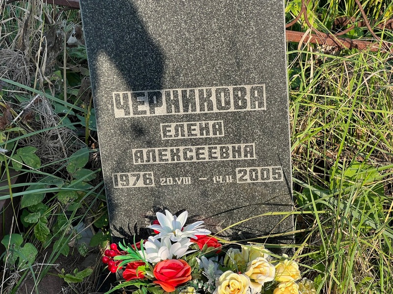 Черникова