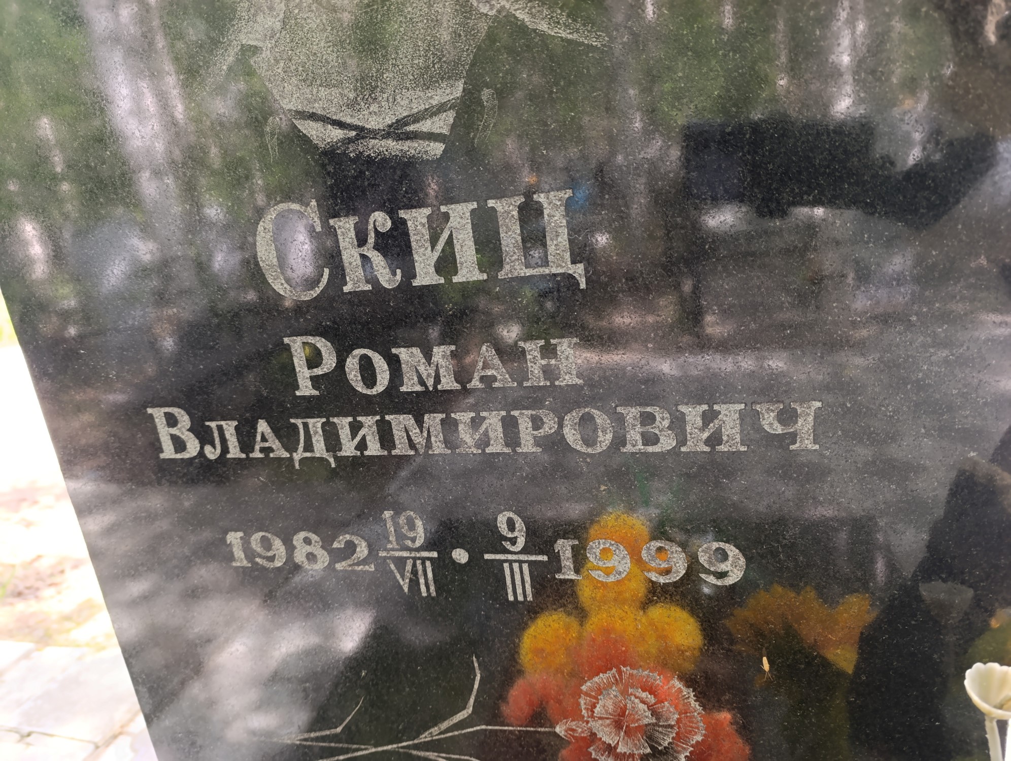 Скиц Роман Владимирович