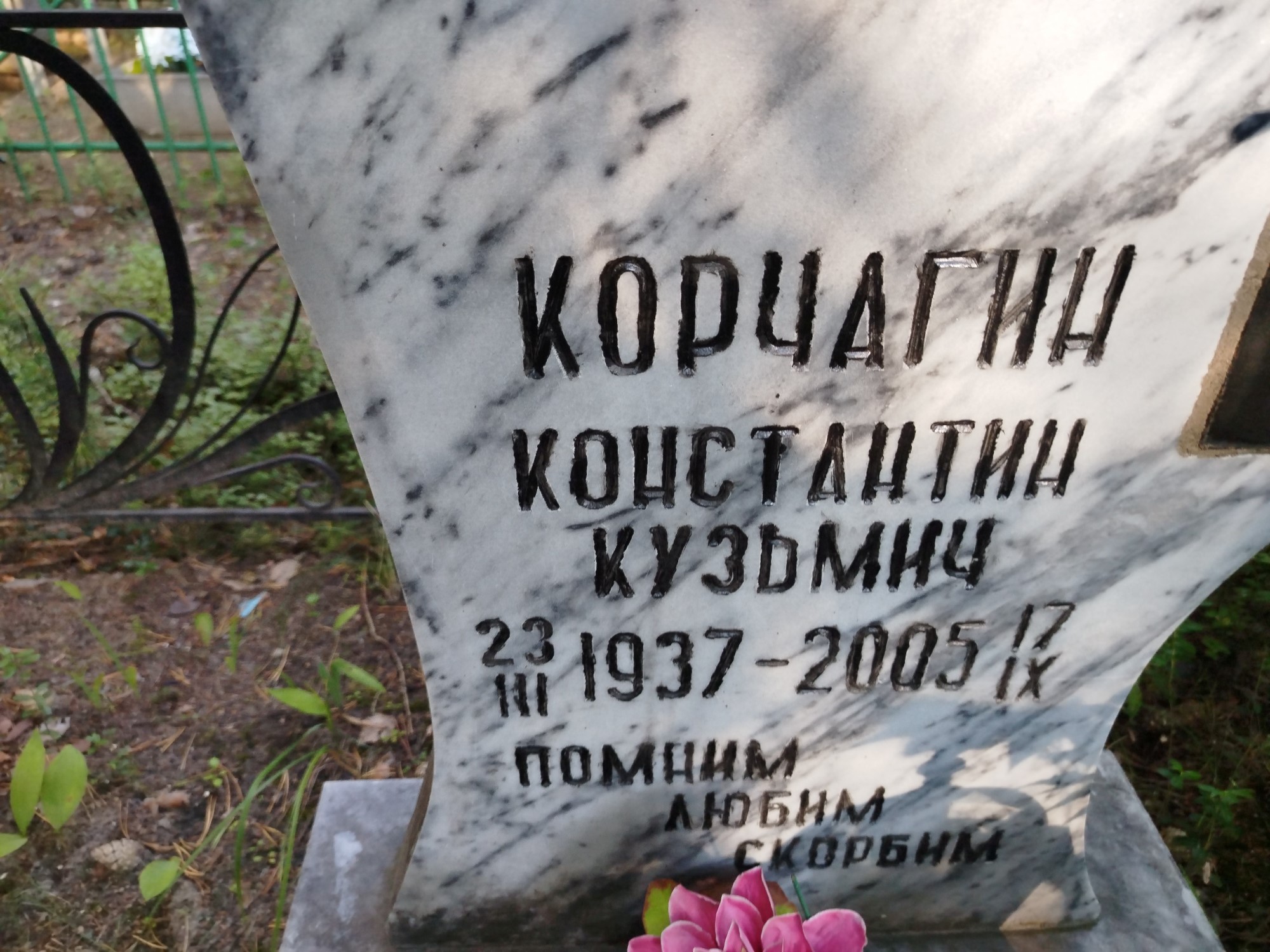 Корчагин Константин Кузьмич