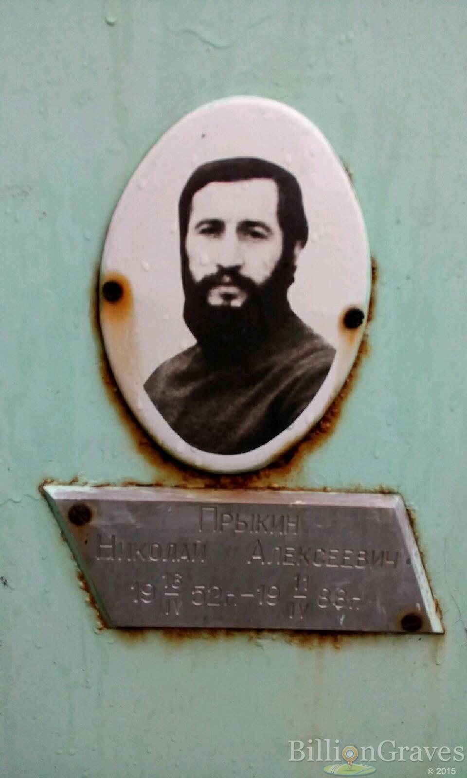 Прыкин Николай Алексеевич