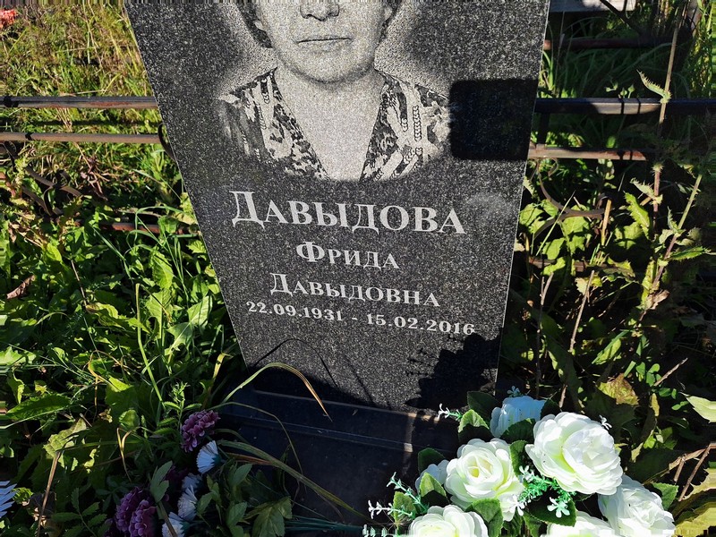 Фрида Давыдова Давыдовна