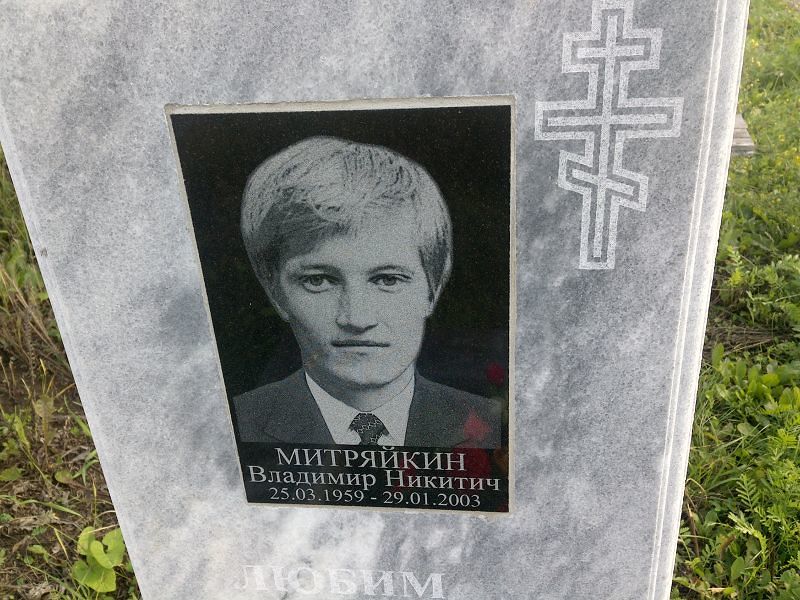Митряйкин
