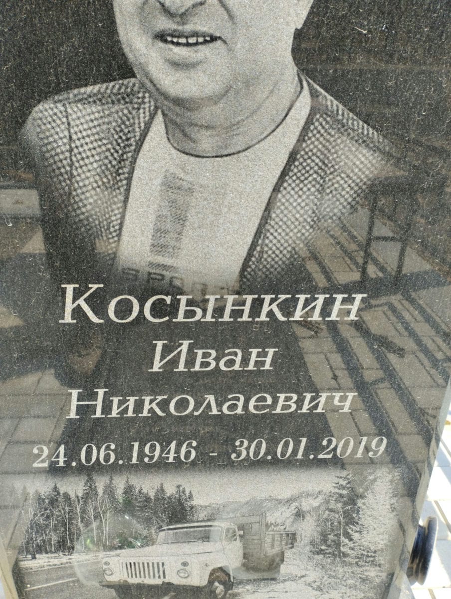 Косынкин Иван Николаевич