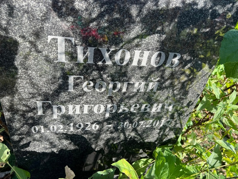 Тихонов