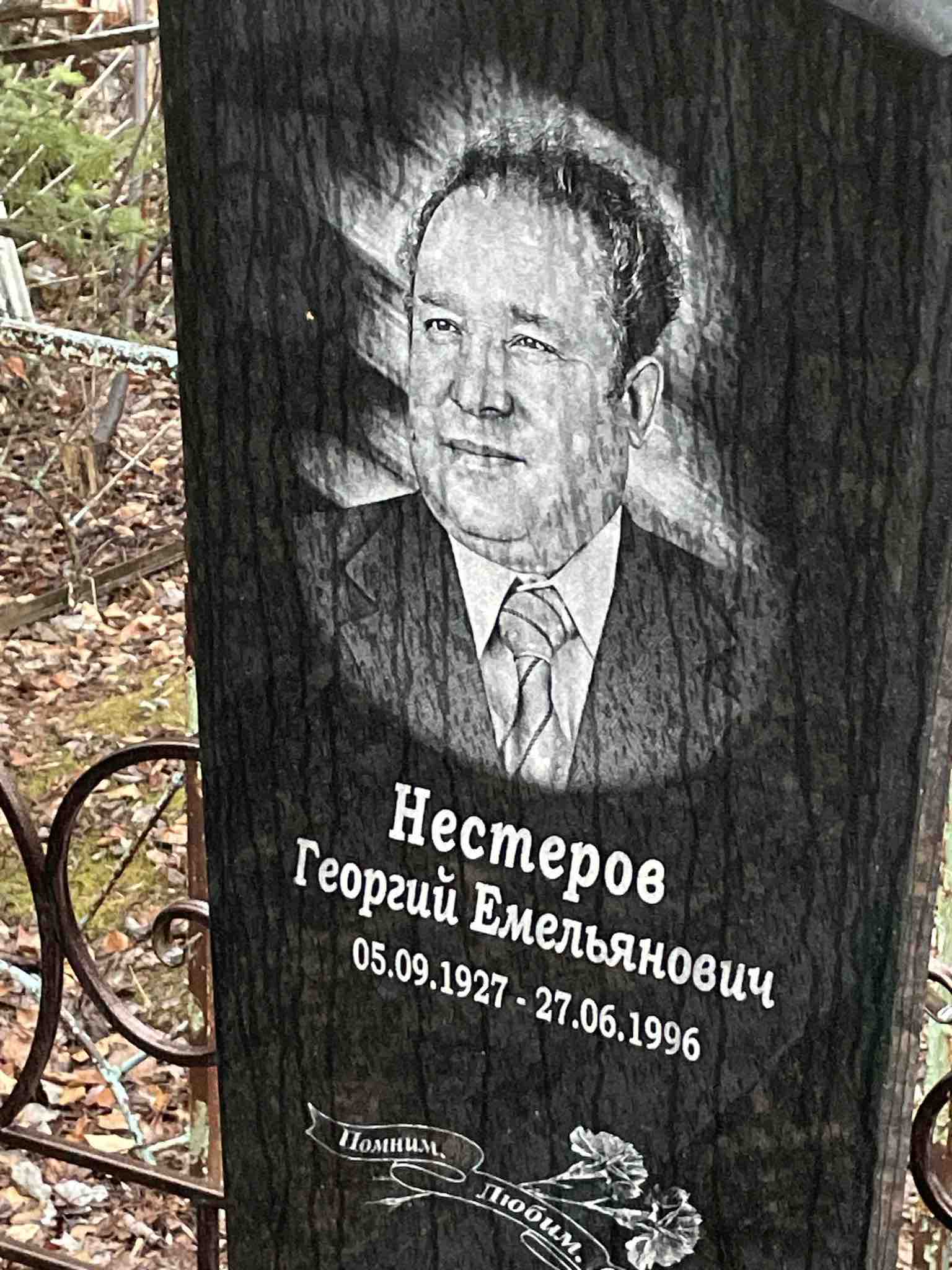 Нестеров Георгий Емельянович