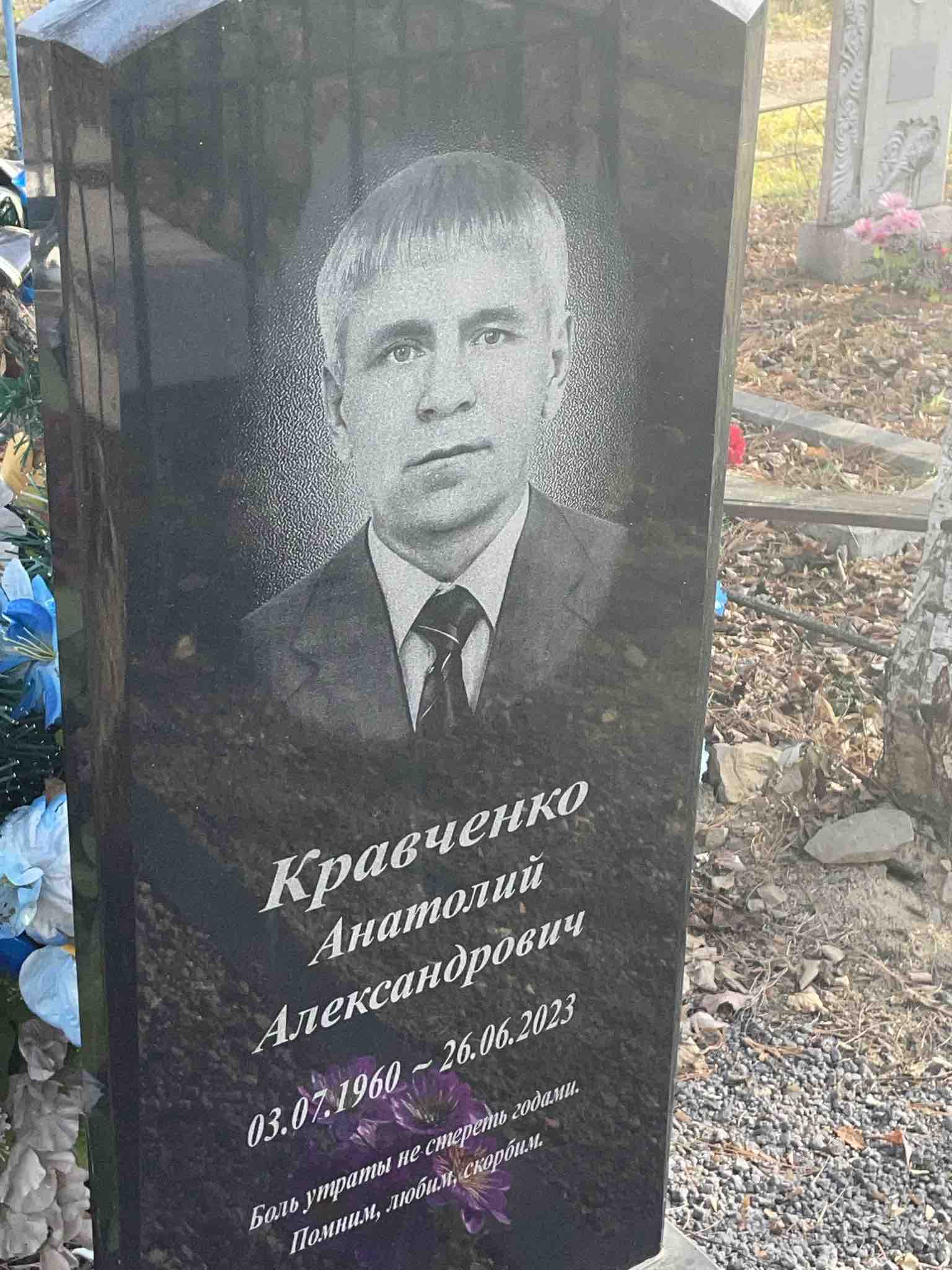 Кравченко Анатолий Александрович