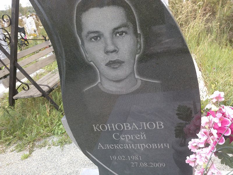 Коновалов