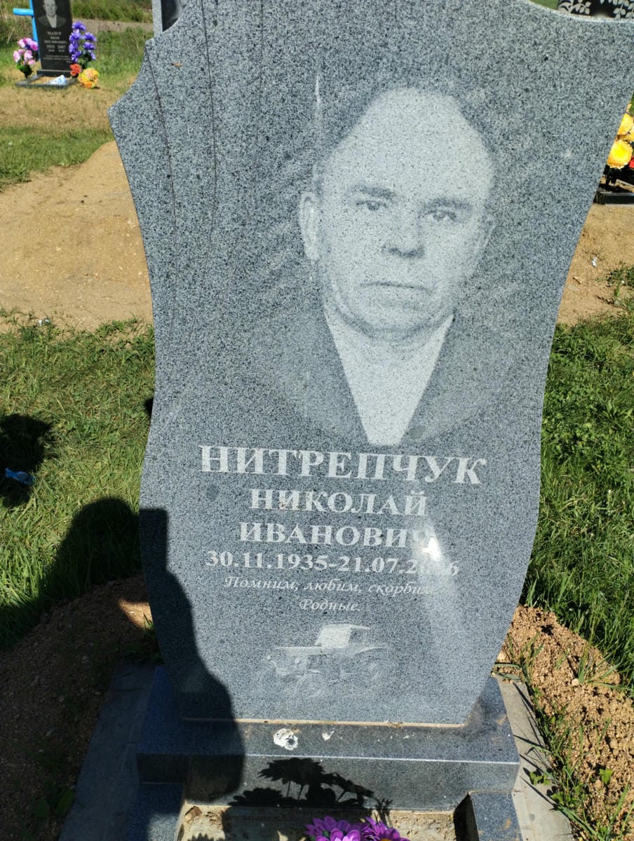 Нитрепчук Николай Иванович