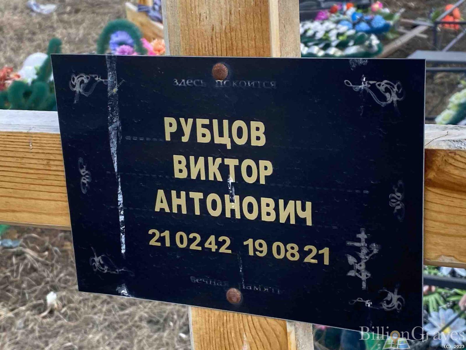 Рубцов Виктор Антонович