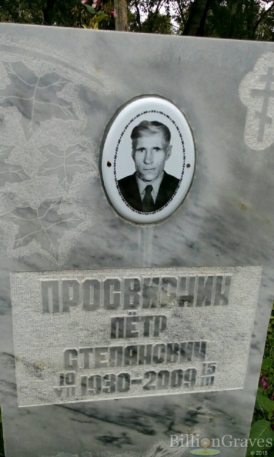 Просвирнин Пётр Степанович