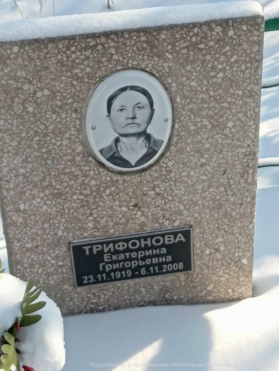 Трифонова Екатерина Григорьевна