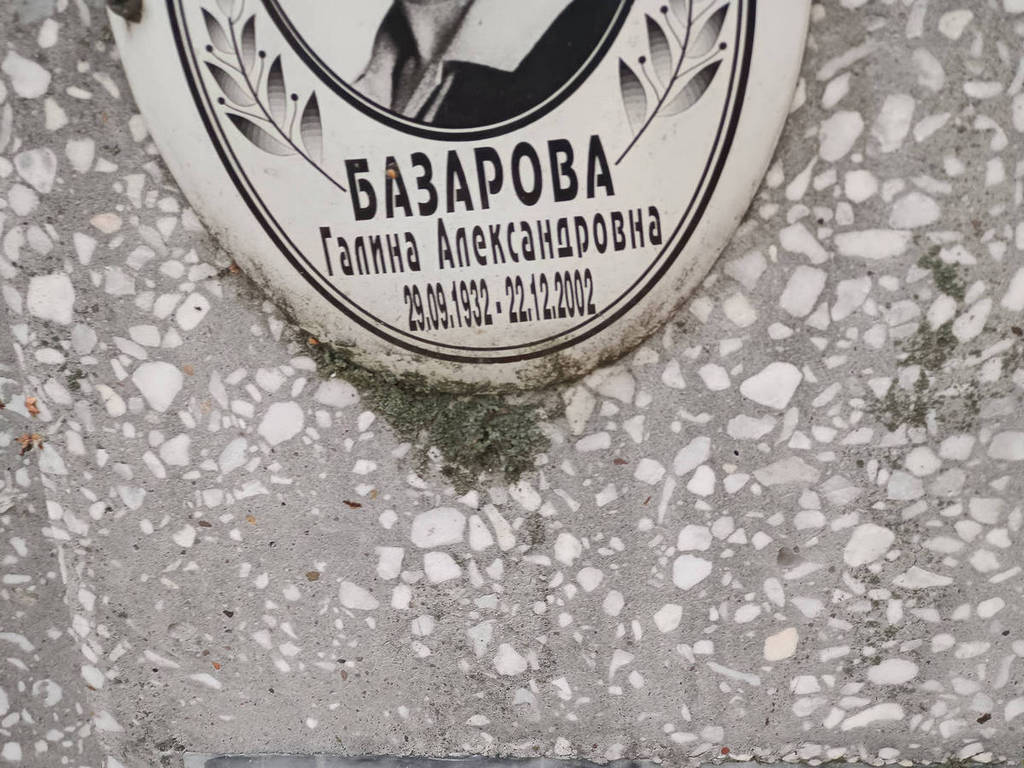 Базарова Галина Александровна