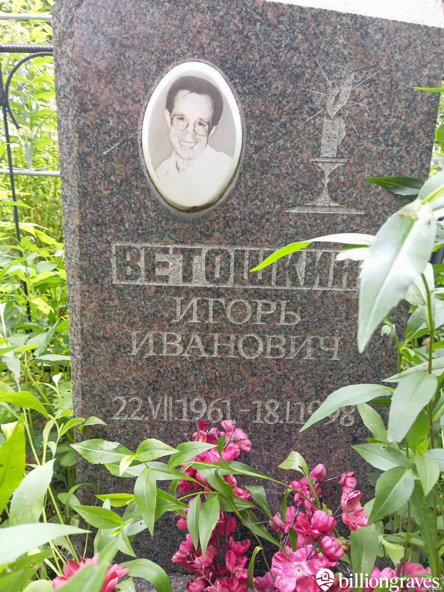 Ветошкин Игорь Иванович