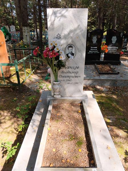 Дьячков Владимир Дмитриевич
