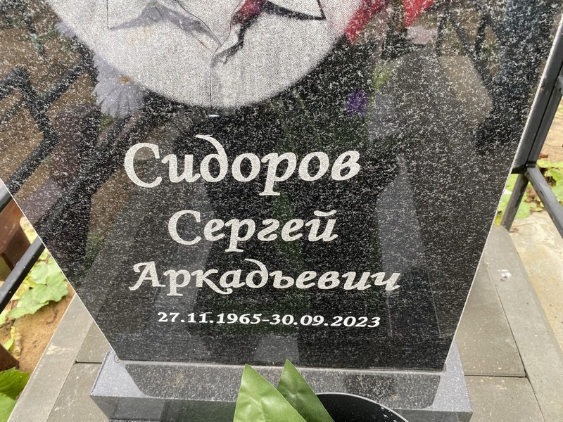 Сидоров
