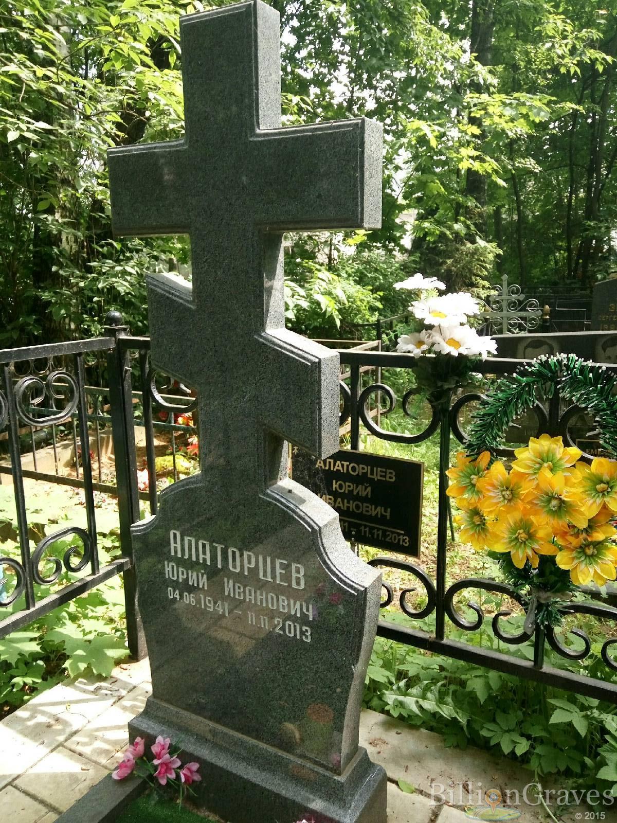 Алаторцев Юрий Иванович