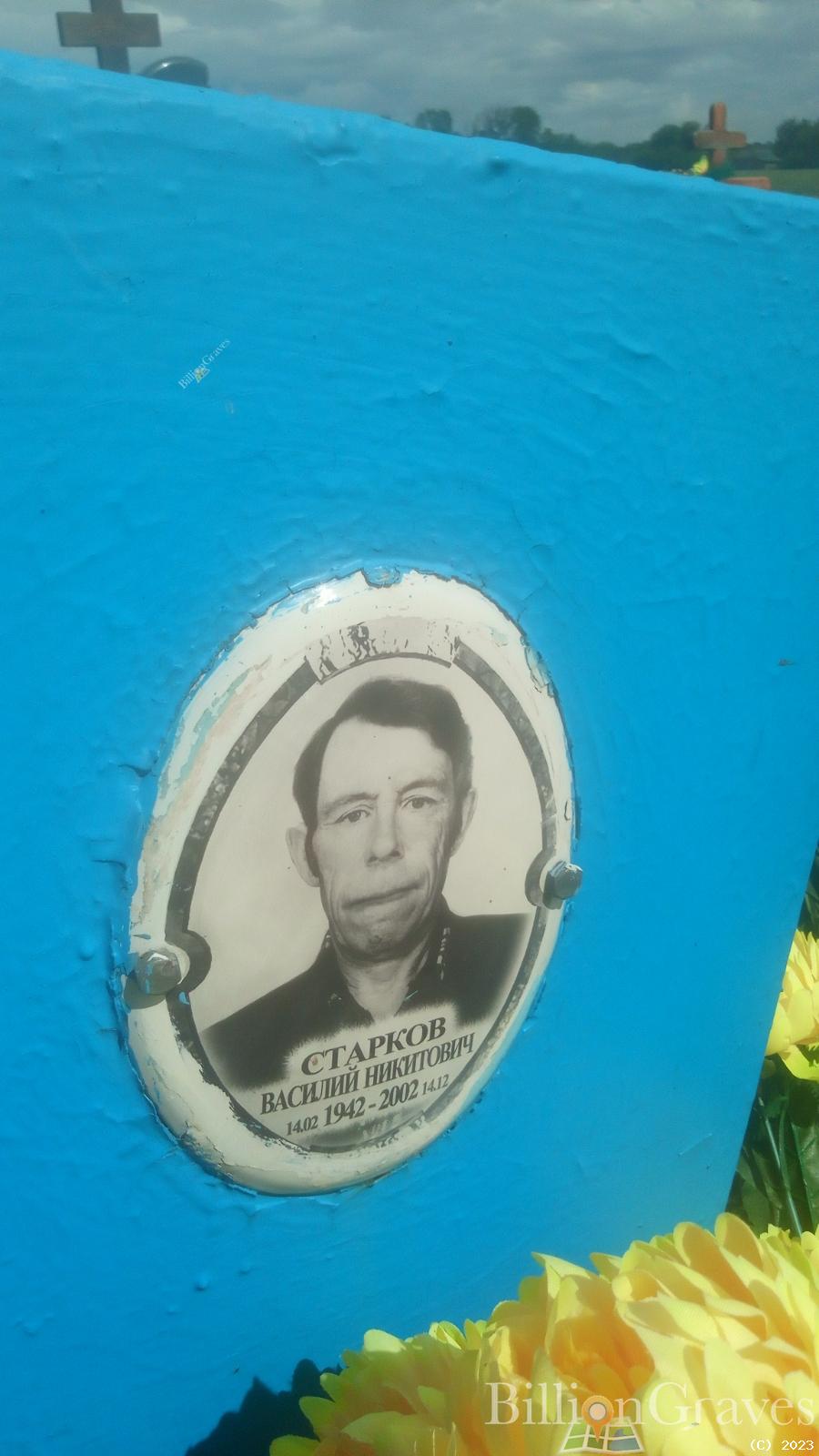 Старков Василий Никитович