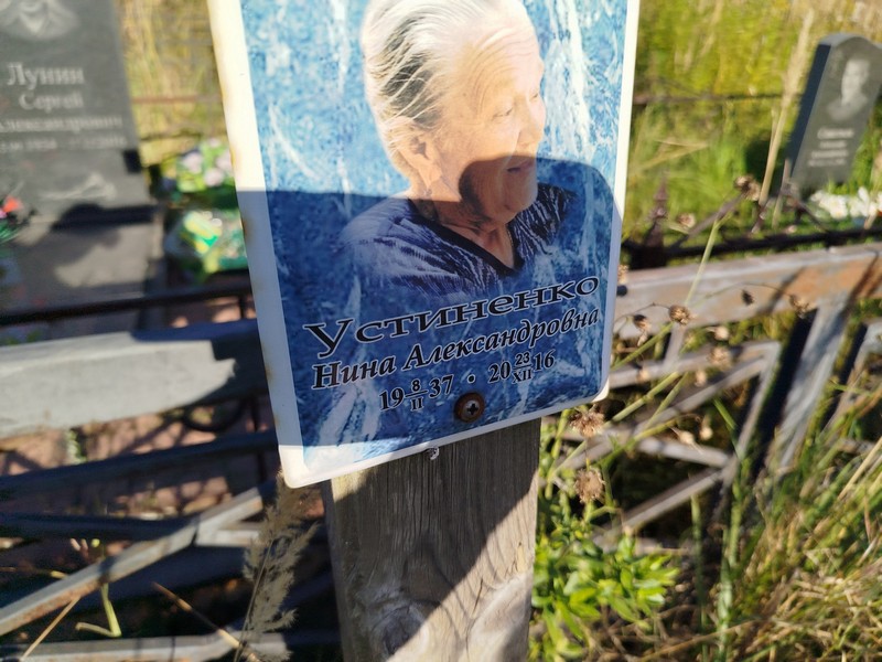 Устиненко