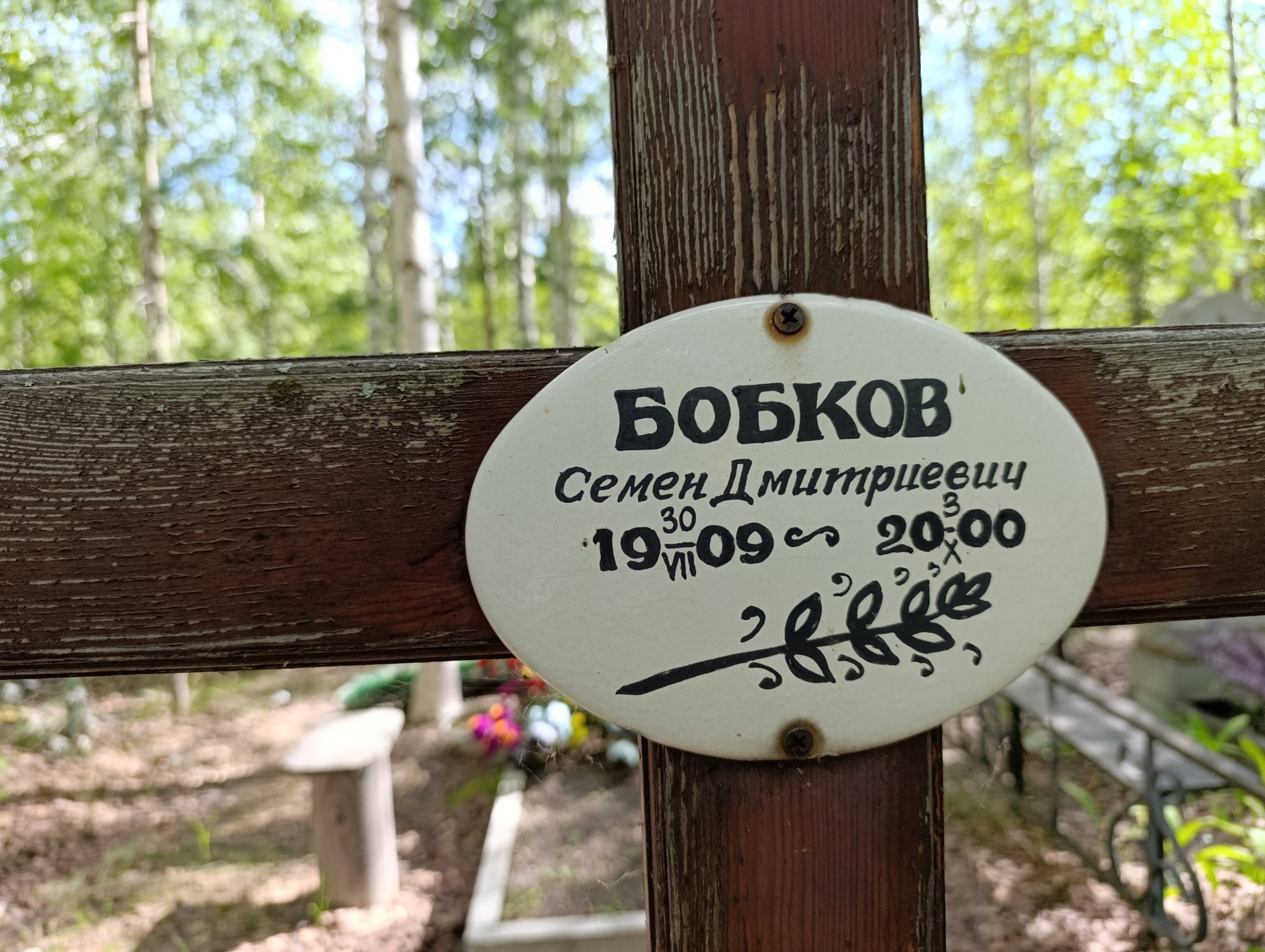 Бобков Семен Дмитриевич