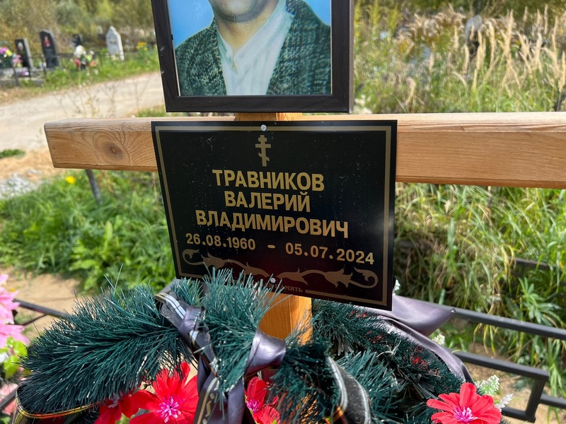 Травников