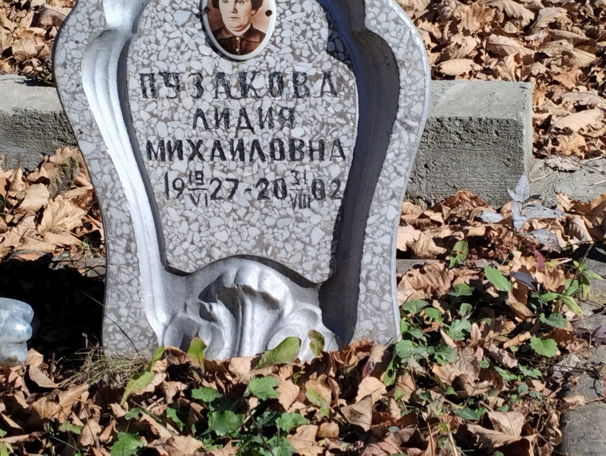 Пузакова Лидия Михайловна