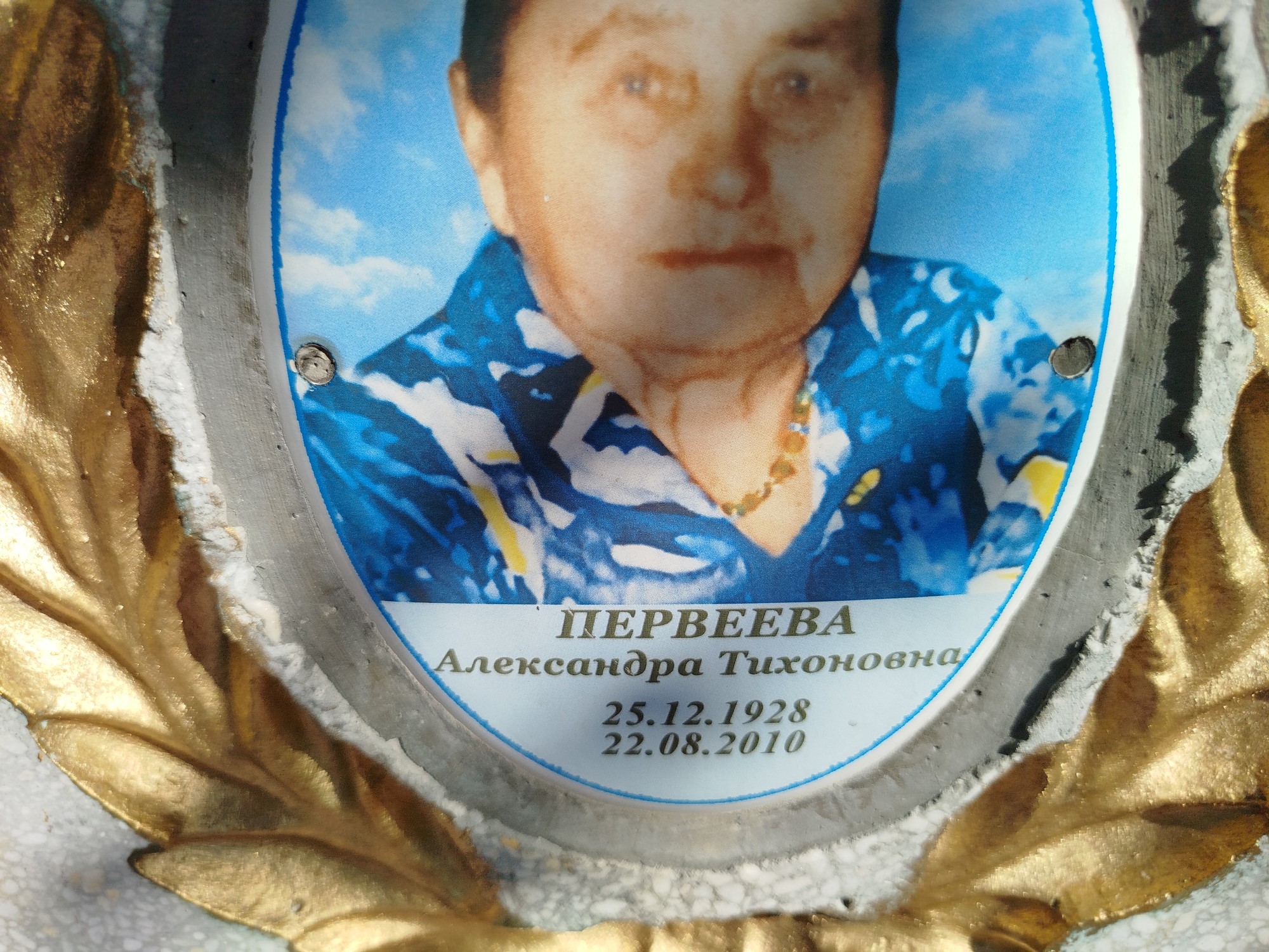 Первеева Александра Тихоновна