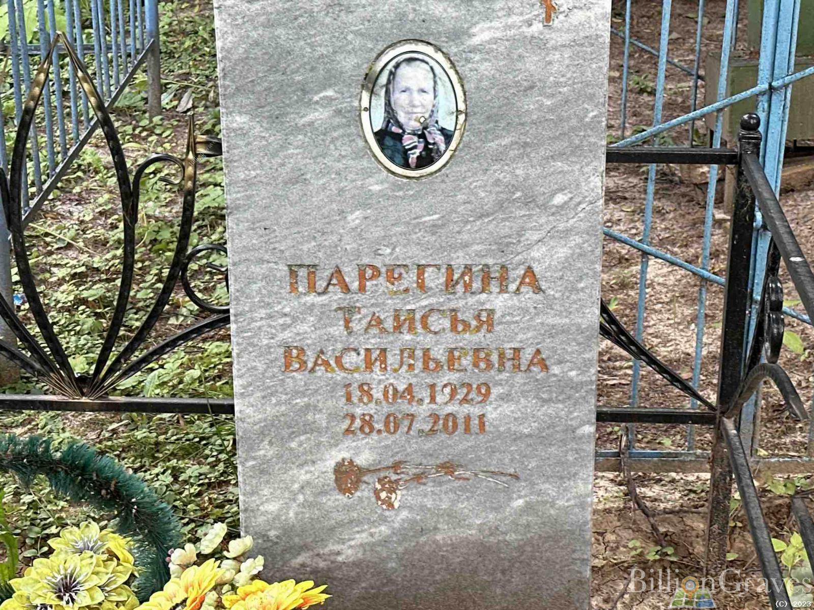 Парегина Таисья Васильевна