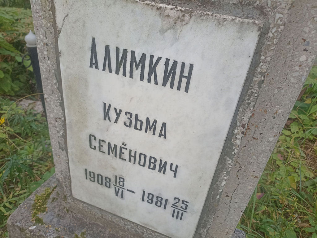 Алимкин Кузьма Семенович