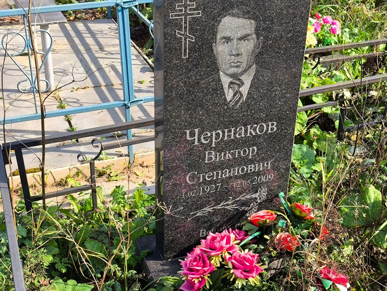 Чернаков