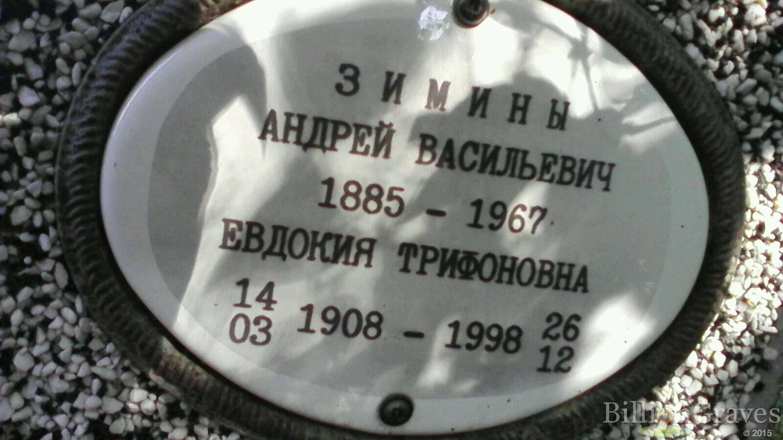 Зимина Евдокия Трифоновна