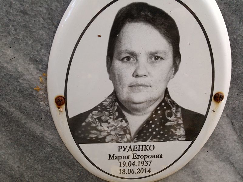 Руденко