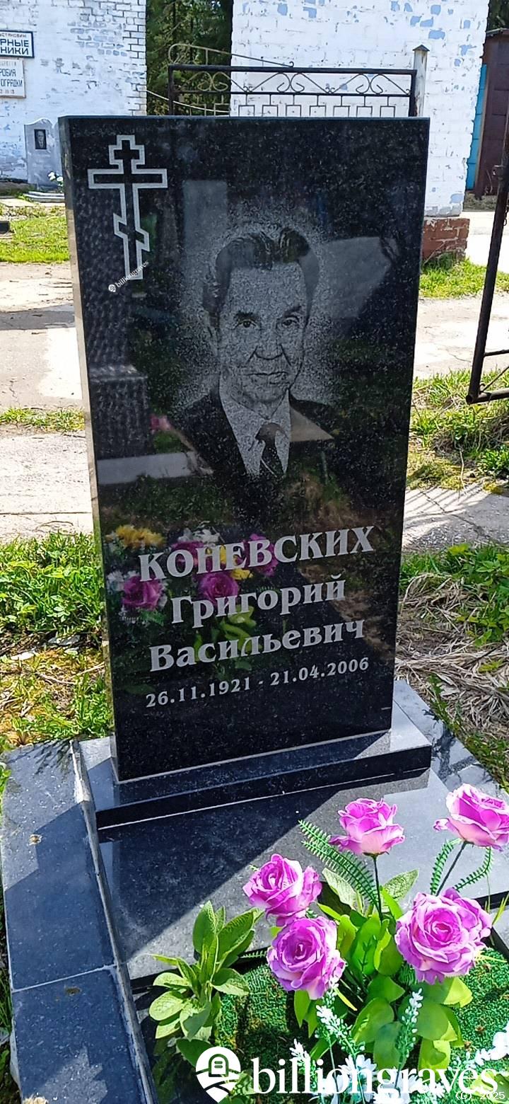 Коневских Григорий Васильевич