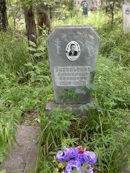 Запольских Александр Иванович