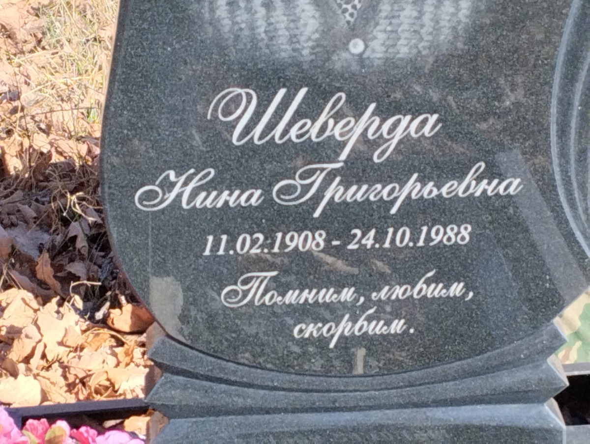 Шеверда Нина Григорьевна